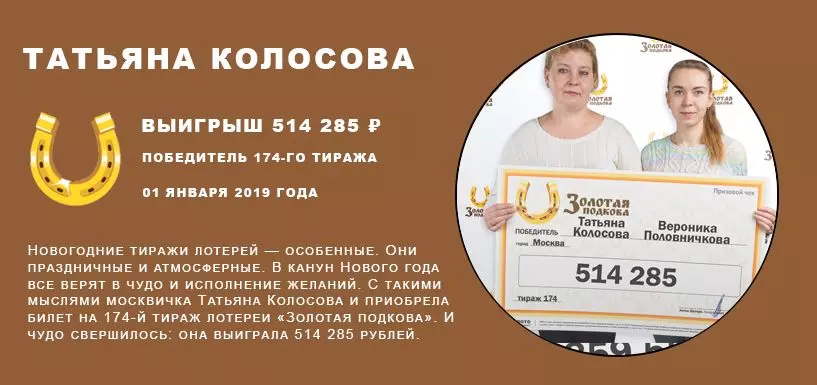 Татьяна Колосова Победитель 174-го тиража