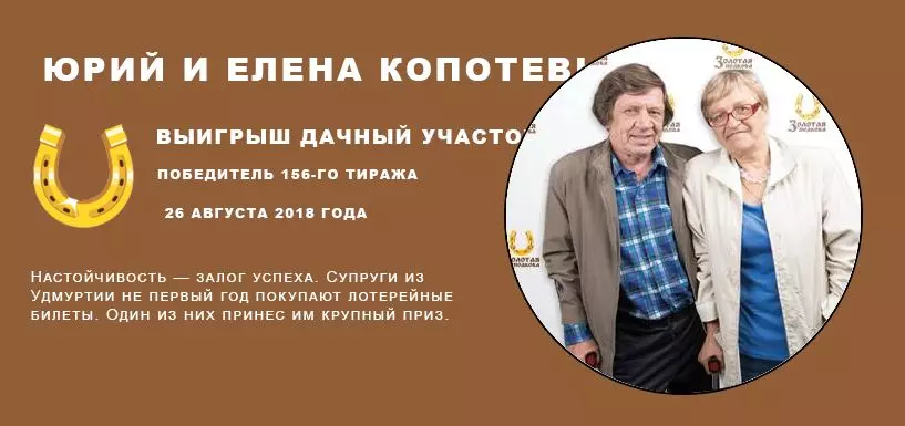 Юрий и Елена Копотевы Победители 156-го тиража