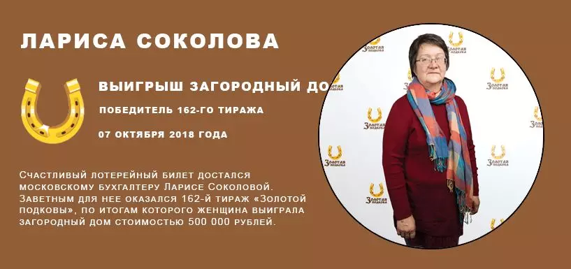 Лариса Соколова Победитель 162-го тиража